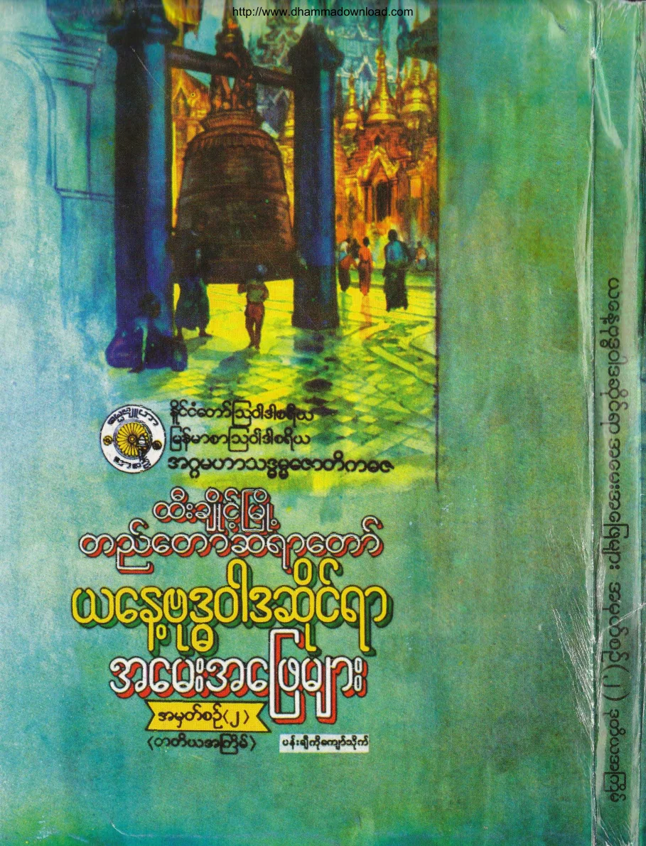 တည္ေတာဆရာေတာ္...ယေန ့ဗုဒၶဝါဒဆိုင္ရာ အေမး အေျဖမ်ား (2).pdf